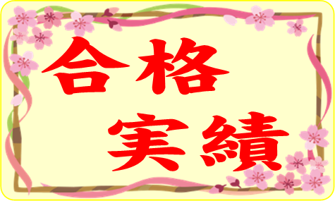 合格実績のページへ行く