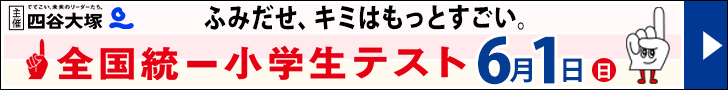 四谷大塚「全国統一小学生テスト」6月1日(日)