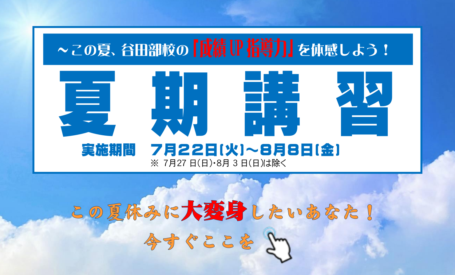 谷田部校の夏期講習トップページへ行く