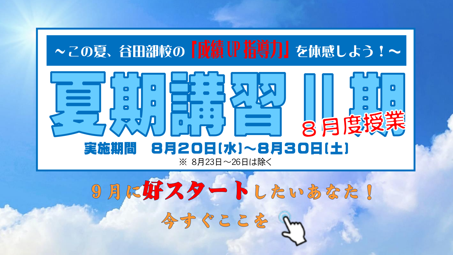 谷田部校の夏期講習二期トップページへ行く