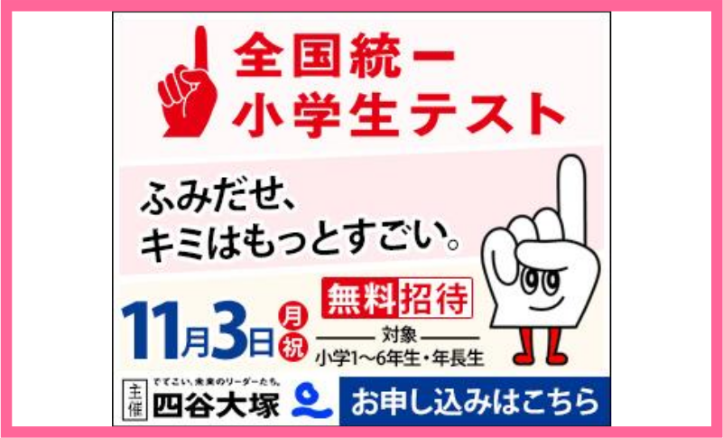 四谷大塚 全国統一小学生テスト 11月3日(月祝)
