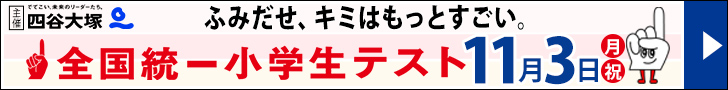 四谷大塚「全国統一小学生テスト」11月3日(月祝)