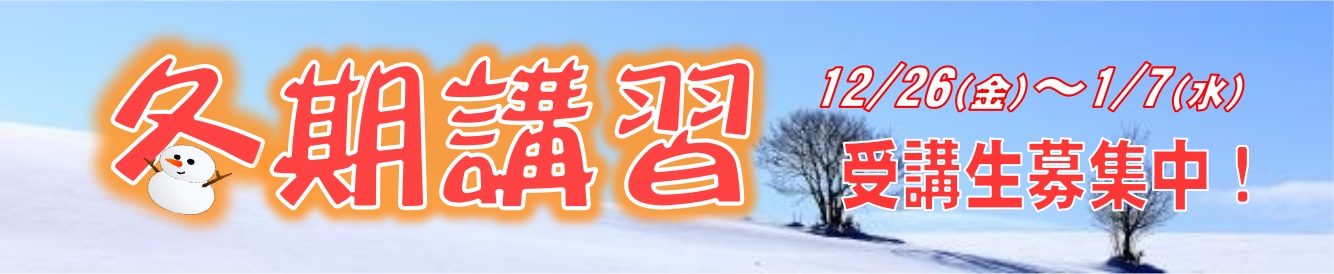 冬期講習2025