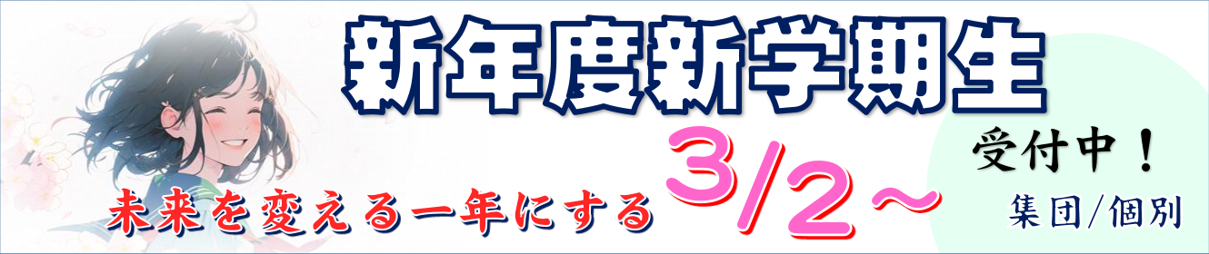 新学期新入塾生募集中