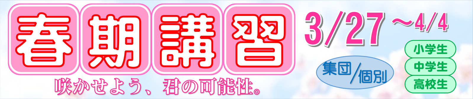 春期講習生募集中